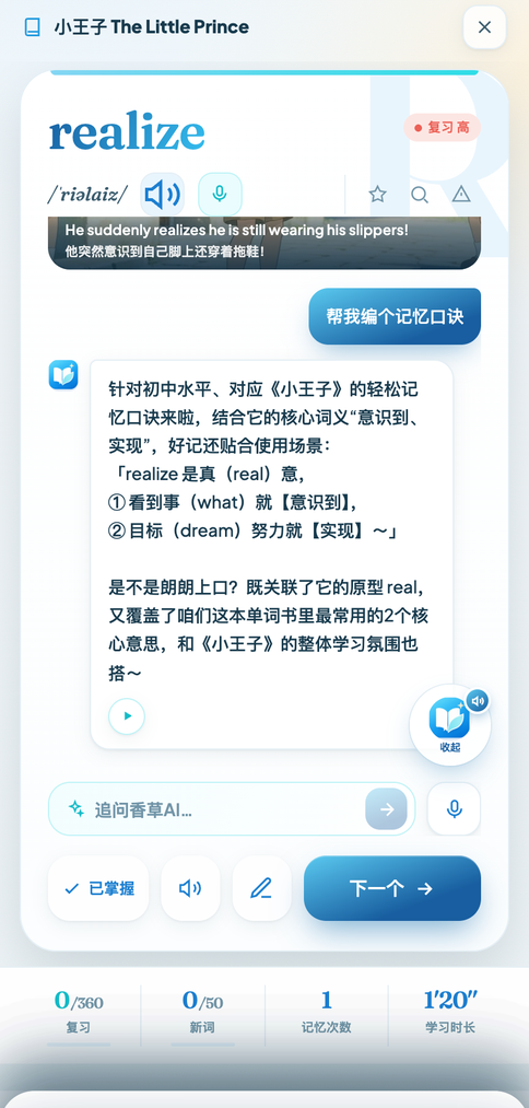 跟香草AI 聊 realize 怎么记:它结合《小王子》编了个记忆口诀