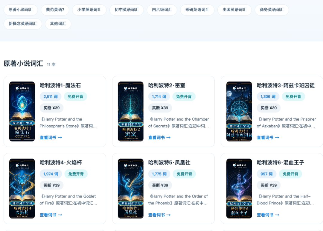 词书库:哈利波特全七册等原著小说词汇,持续在加