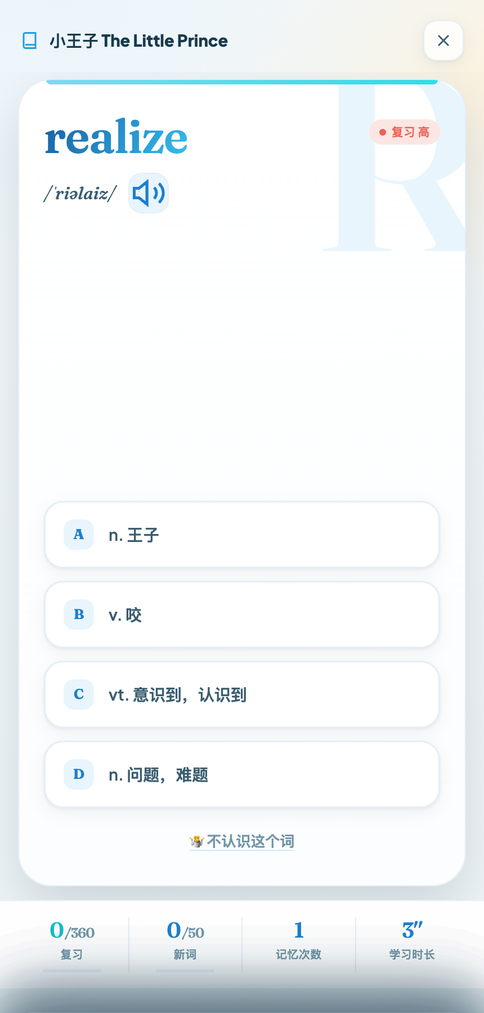 香草单词的选择题界面:《小王子》词书里的 realize