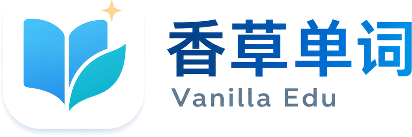 香草单词